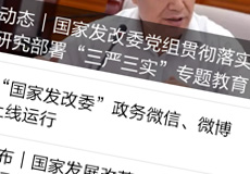 國家發(fā)改委推行電子政務(wù)，微信微博上線運行